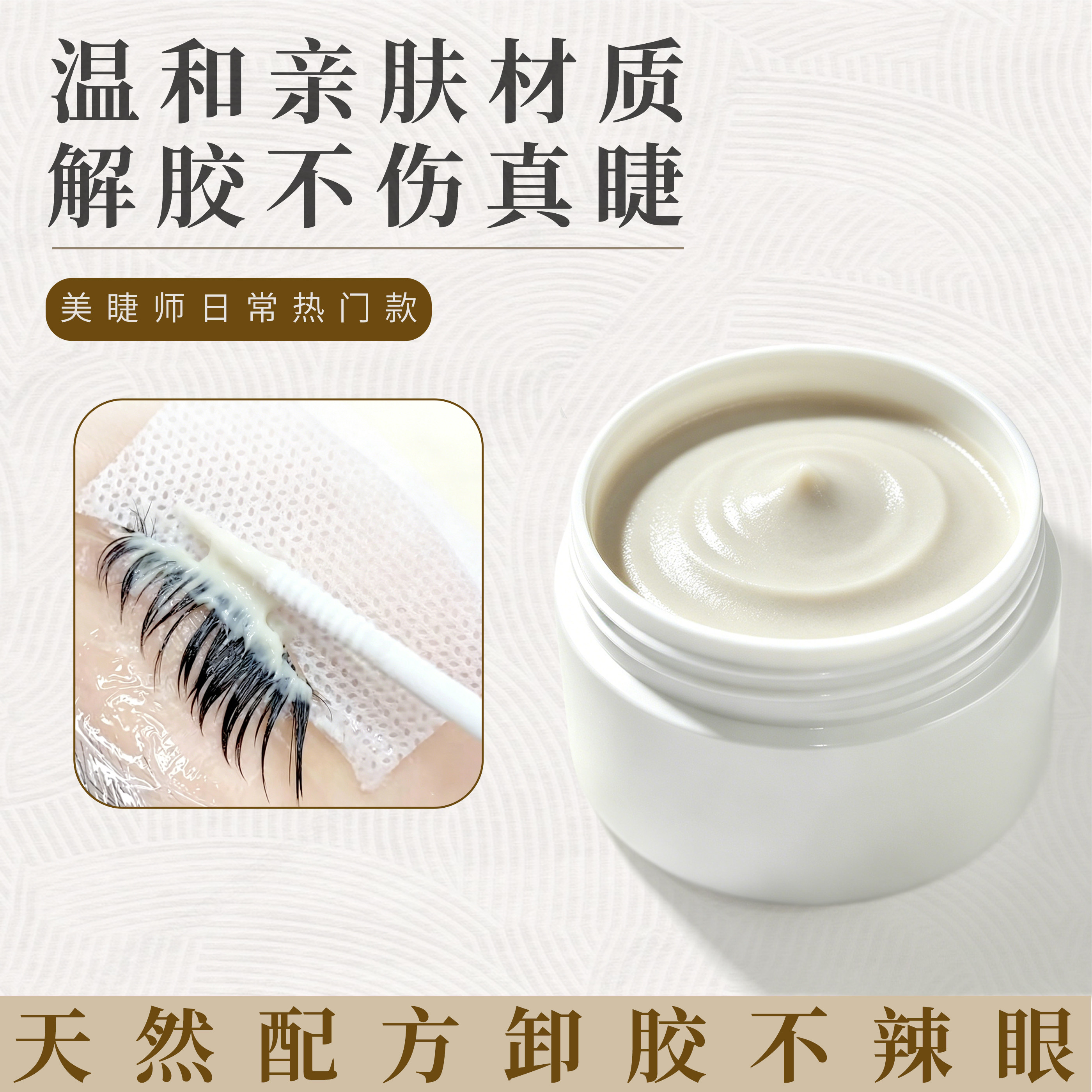 cnk嫁接睫毛卸胶膏温和不刺激解胶剂美睫师专用卸除假睫毛啫喱