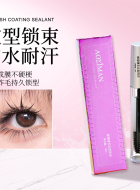美睫专用睫毛雨衣嫁接加固防发白防水持久护睫定型液