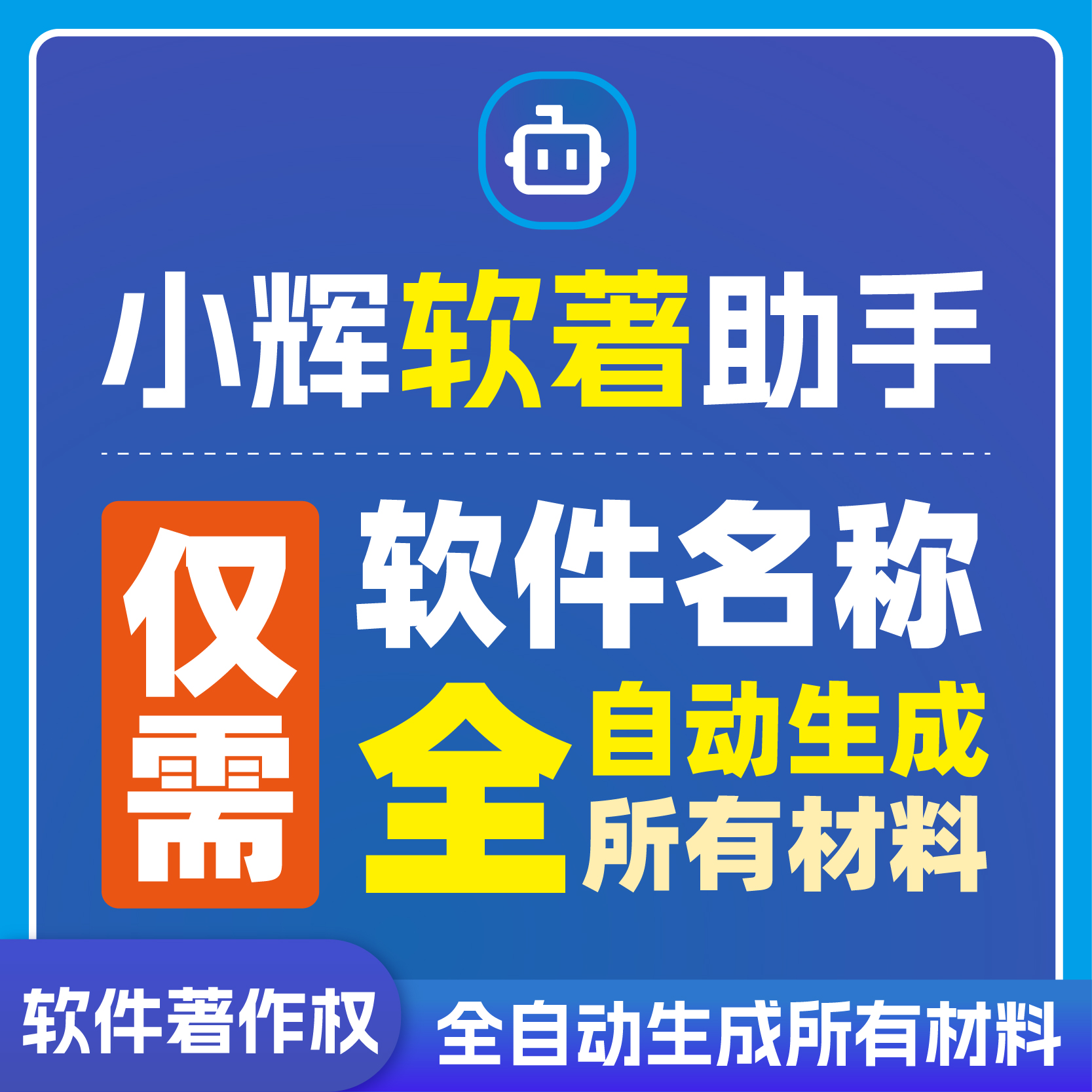 原创软著代码全自动生成器
