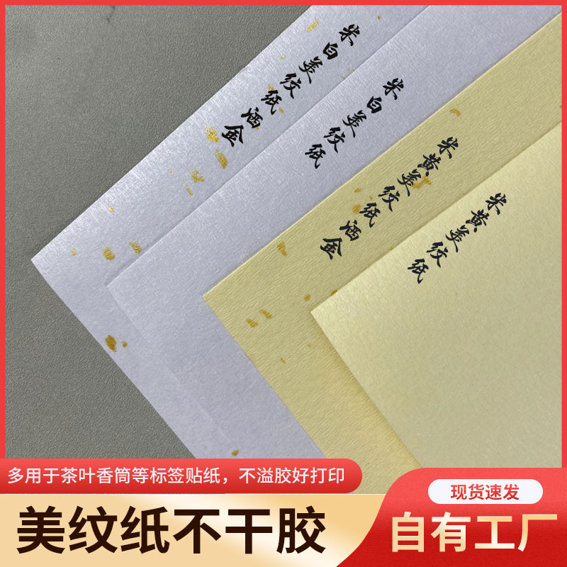 A4洒金美纹纸不干胶贴纸茶叶标签特种纸商标印刷封口贴米黄美纹纸