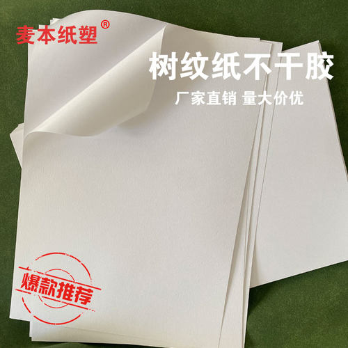 a4树纹纸不干胶棉纹纸粗糙纹理特种纸加厚标签印刷打印LOGO树纹纸