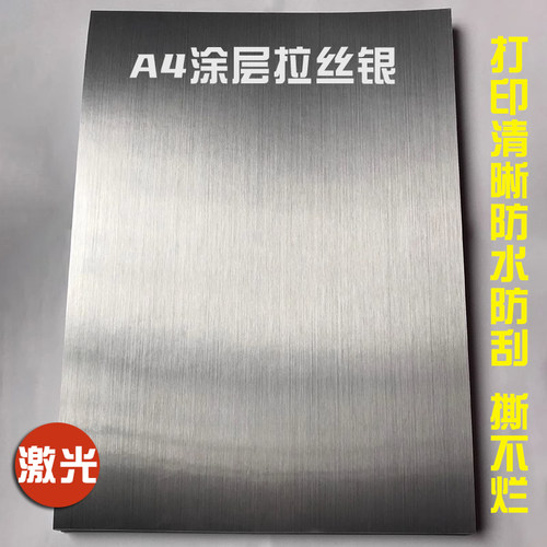 拉丝银不干胶贴纸麦本激光