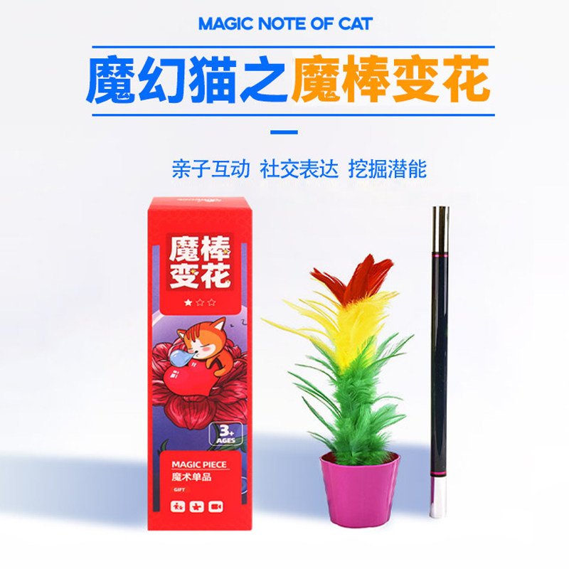 魔幻猫 魔棒变花 魔棒出花种花 空盆出花 儿童舞台魔术道具