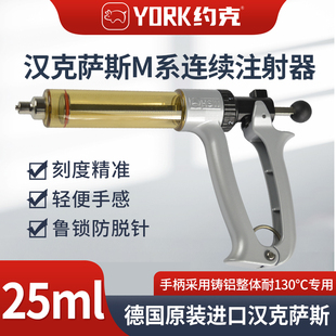 德国进口汉克萨斯连续注射器M系注射器25ML/50ML可选一把
