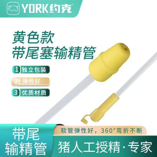 约克（YORK）初产带尾塞输精管小头输精管后备母猪输精管防倒流