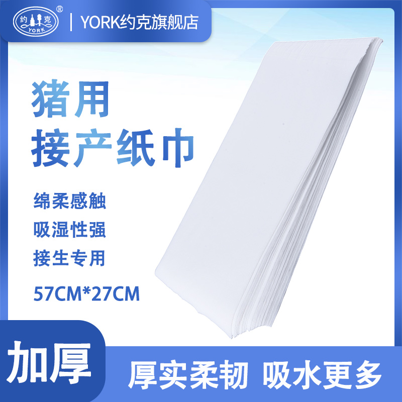 约克YORK猪场产房用一次性接产纸巾大号接产纸仔猪擦拭干巾一包