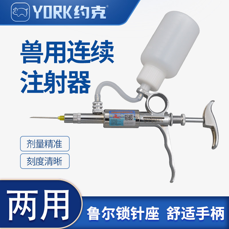 约克（YORK）骏马5ML可调连续注射器猪牛羊用兽医注射筒1-5毫升