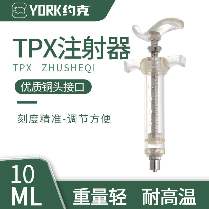 约克YORK兽用塑钢注射器TPX材质耐高温注射器剂量可调一支