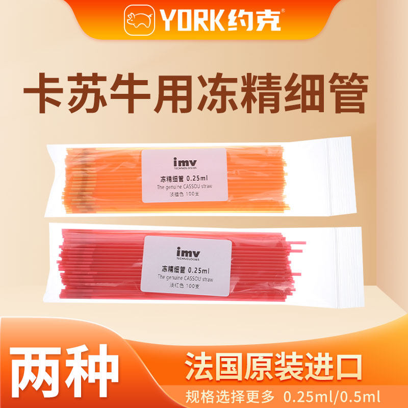 0.25IMV细管畜牧用冻精细管空管100支装小包装分装100根一袋