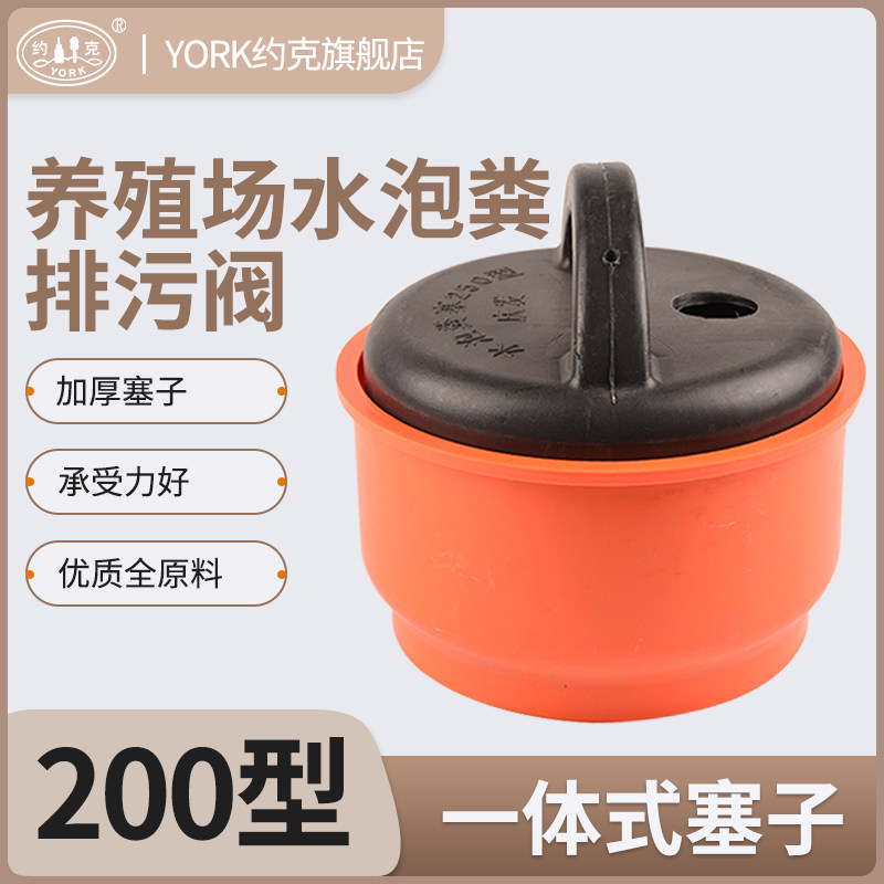 约克(york) 猪场排污阀水泡粪塞碗式水泡粪排污阀污粪塞子