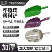 约克 YORK 养殖饲料铲塑料饲料铲不锈钢饲料铲铸铝饲料铲大号