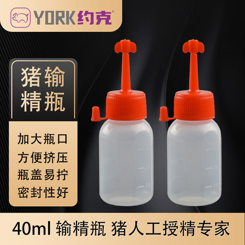 约克york输精瓶耗材瓶猪人工授精
