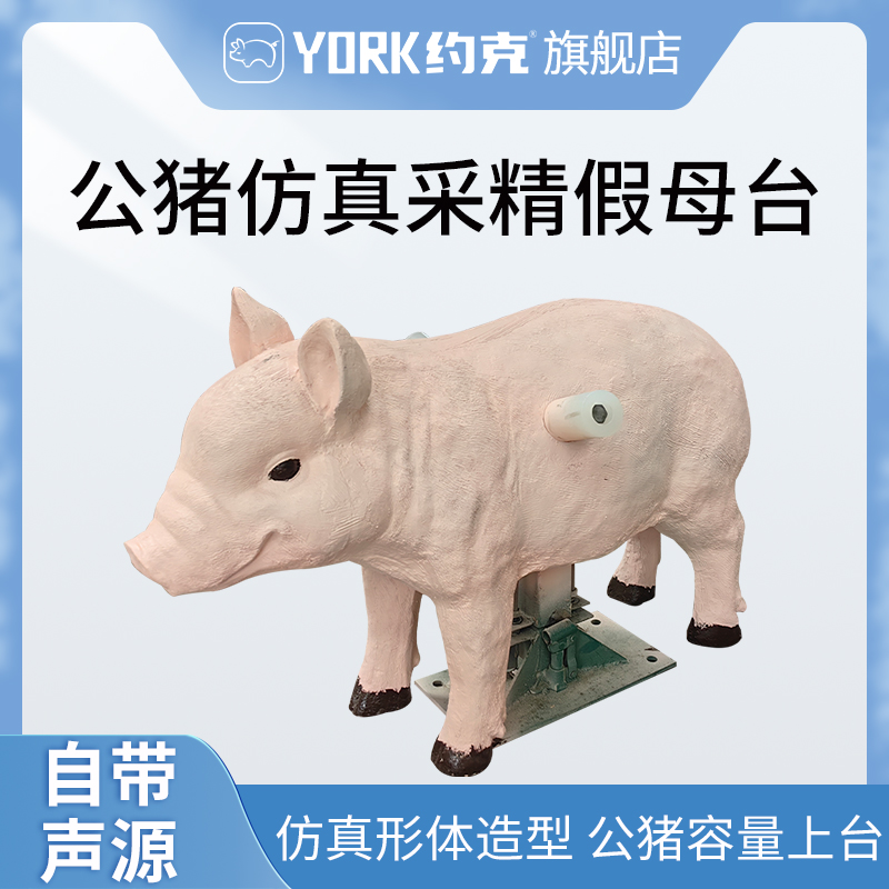 仿真假母台约克（YOKR）