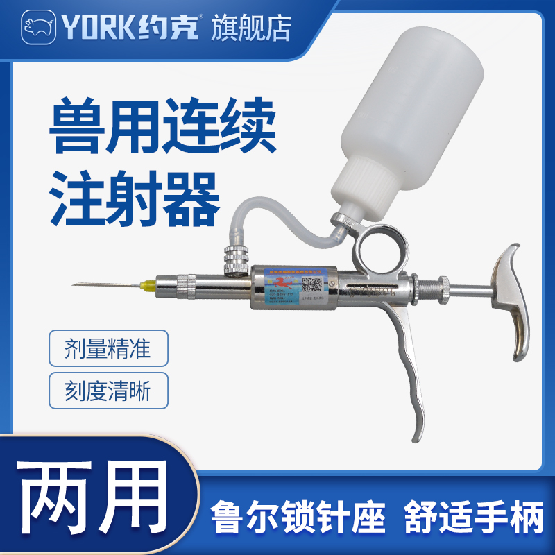 约克（YORK）骏马5ML可调连续注射器猪牛羊用兽医注射筒1-5毫升