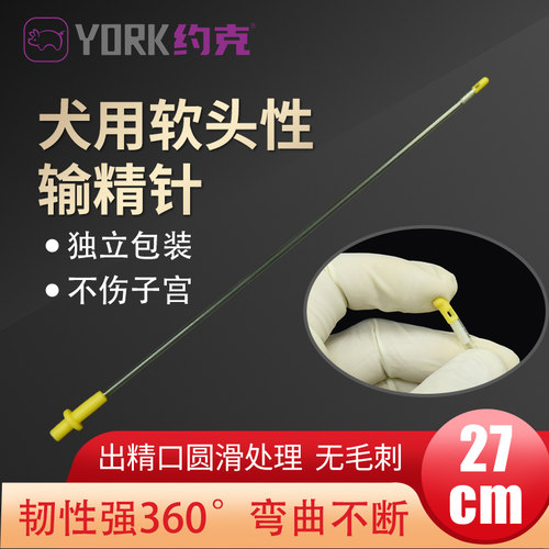 约克YORK犬用输精管27cm狗用输精针硅胶软头犬配种针一次性10根