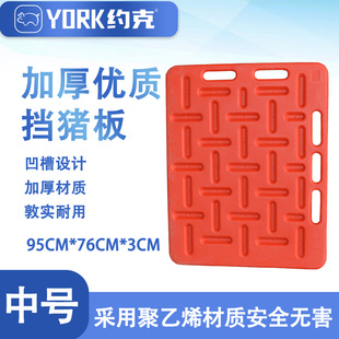约克YORK加厚挡猪板中号、大号猪踩赶猪工具红色塑料隔猪板