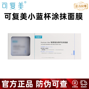 修护面膜焕白细腻补水高光保湿 可复美小蓝杯涂抹式 高光涂抹面膜