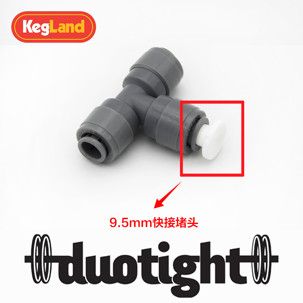 KegLand9.5mm双密封快插接头