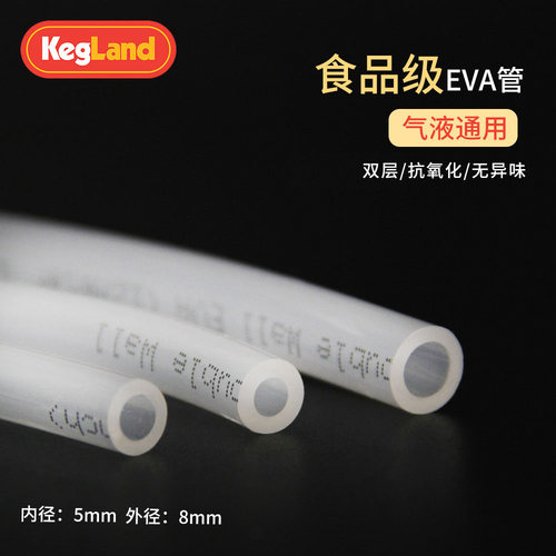 啤酒分发KegLandEVA气液管食品级