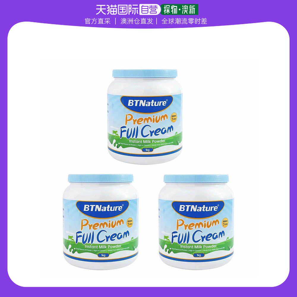 澳大利亚直邮Btnature成人全脂奶粉蓝胖子高钙营养易吸收1kg*3高性价比高么？
