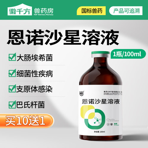 徽千方兽用恩诺沙星溶液大肠杆菌