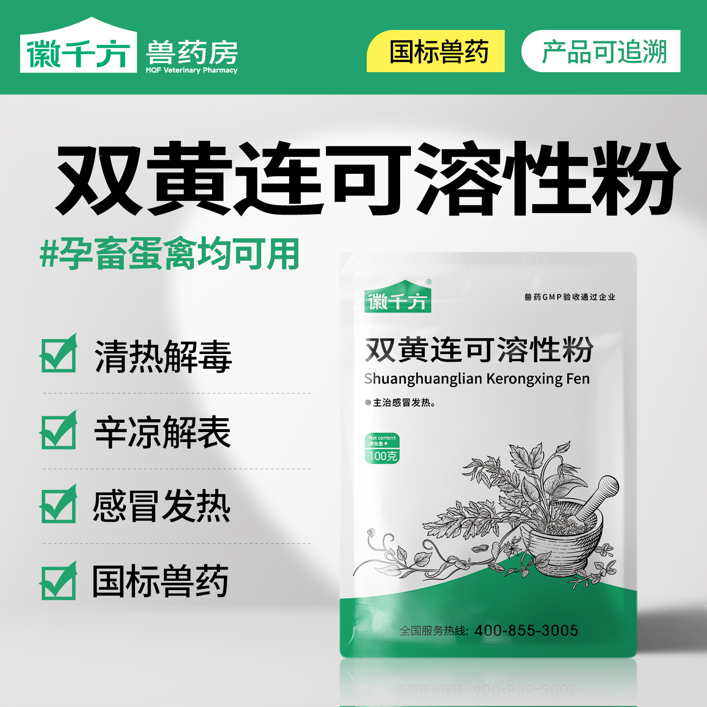 兽用双黄连可溶性粉流感鸡鸭感冒药牛羊猪畜禽徽千方动保兽药正品