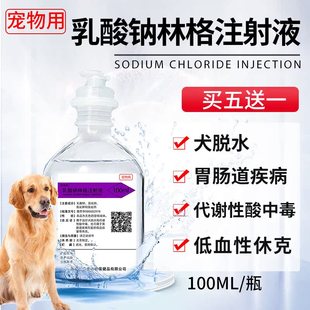 兽药 乳酸钠林格注射液兽用猫咪皮下补液狗狗宠物脱水肾衰腹泻正品
