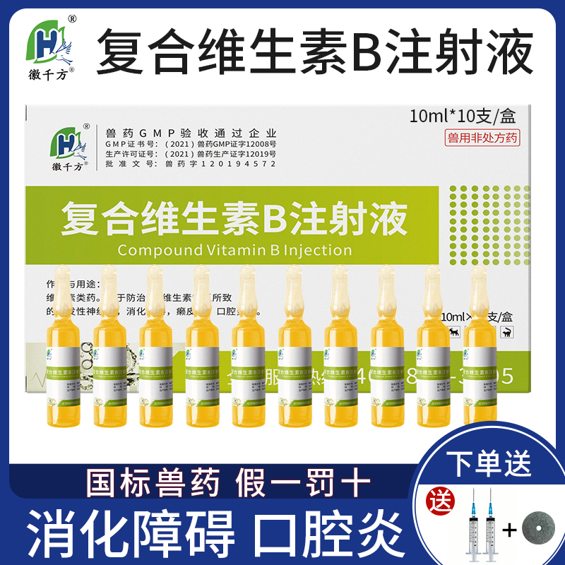 兽药复合维生素b注射液兽用鸡鸭猪牛羊宠物猫狗赖皮药开胃药正品