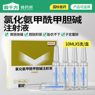 氯化氨甲酰甲胆碱注射液兽用猪牛羊宠物犬猫子宫蓄脓胎衣不下兽药
