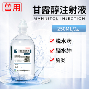 甘露醇兽用注射液利尿脱水药保肝护脏脑炎猪牛羊犬猫脑水肿兽药