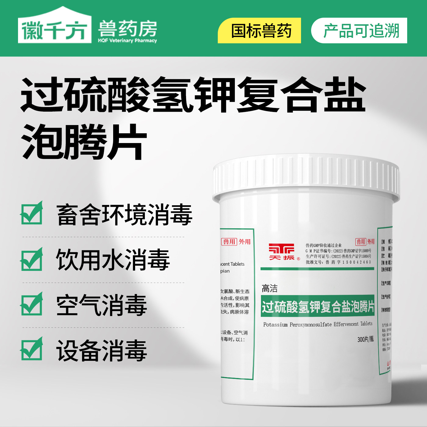 过硫酸氢钾泡腾片养殖圈舍消毒图片