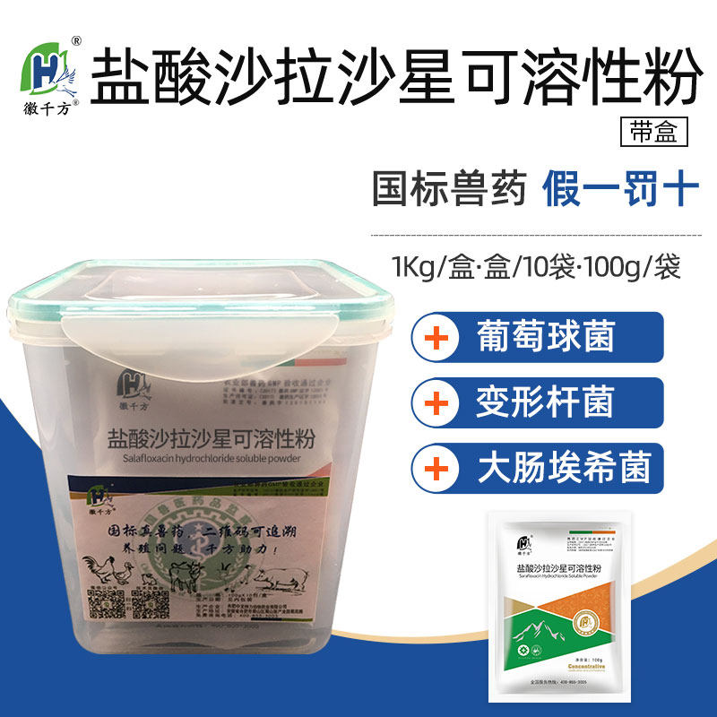 徽千方盐酸沙拉沙星兽用可溶性粉鸡猪拉稀白痢正品兽药盒装10包