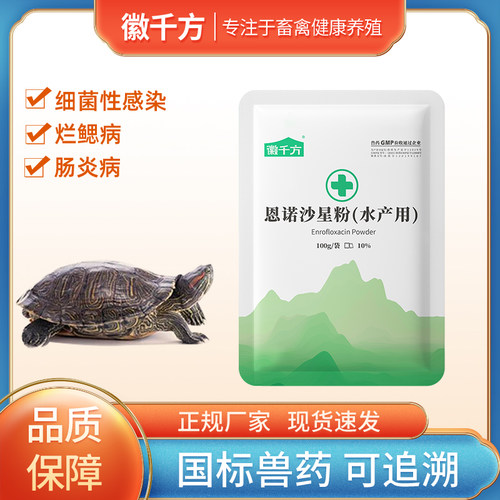 兽用恩诺沙星水产用养殖专用药可溶性粉肠炎拉稀鱼虾乌龟正品兽药