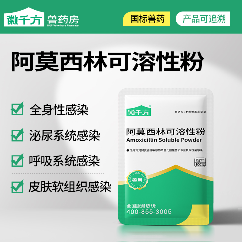 千方动保兽用阿莫西林可溶性粉鸡药鹅猪养鸡专用药呼吸道消炎兽药