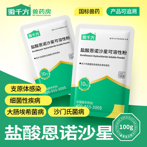 徽千方盐酸恩诺沙星可溶性粉兽药