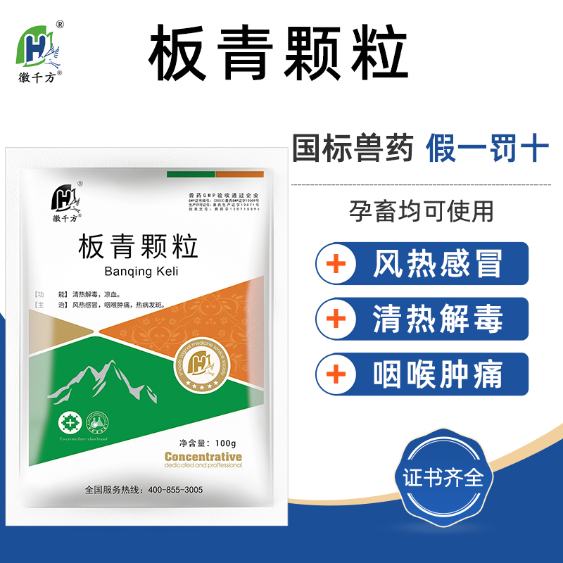 徽千方兽用板青颗粒清热解毒鸡鸭