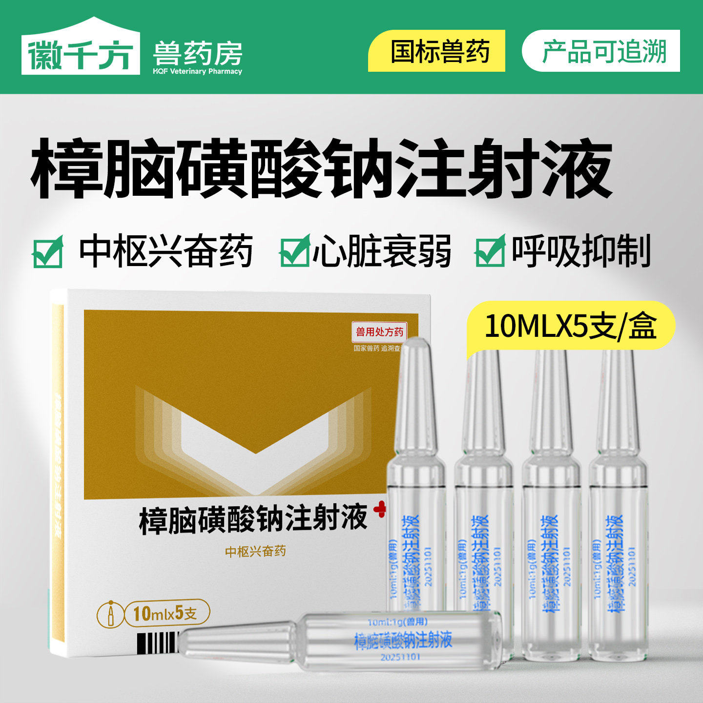 徽千方兽药樟脑磺酸钠注射液兽用家畜猪牛羊羊犬心脏衰弱急救针剂