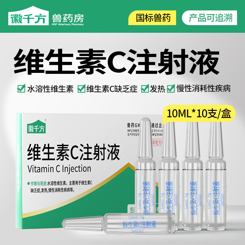 兽用维生素c注射液狗狗猪牛羊马维生素c缺乏症发热vc注射用液正品