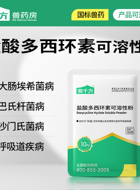 徽千方强力霉素兽用消炎鸡鸭鹅用药畜禽兽药盐酸多西环素可溶性粉