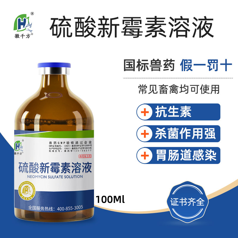 徽千方硫酸新霉素溶液肠炎拉稀