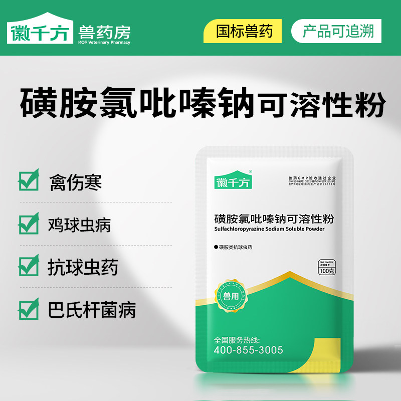 磺胺氯吡嗪钠可溶性粉兽用鸡球虫药鸭鹅盲肠球虫药徽千方正品兽药