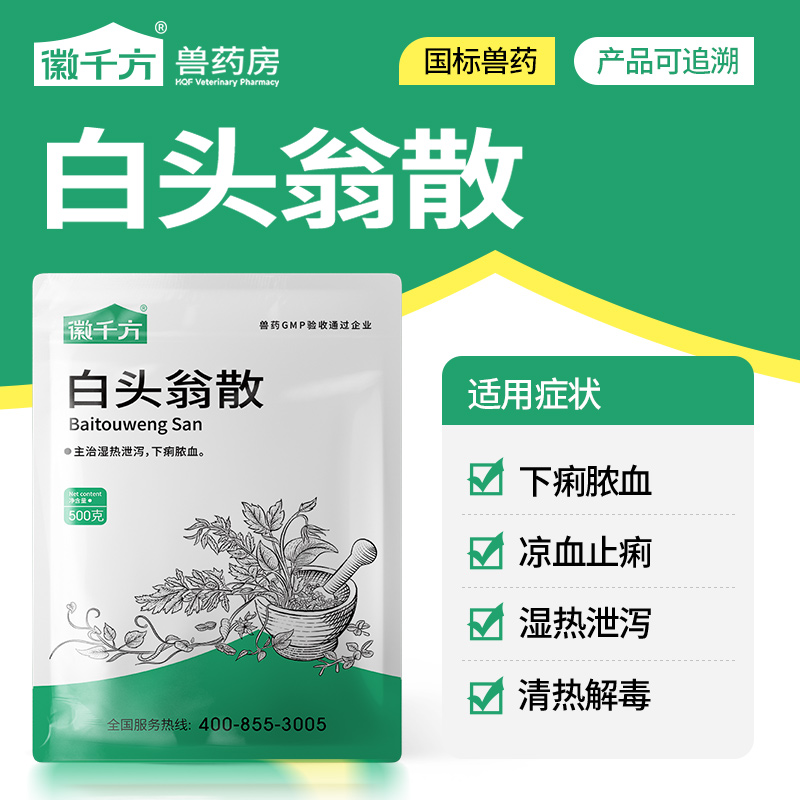 徽千方牛羊兽用中药白头翁散