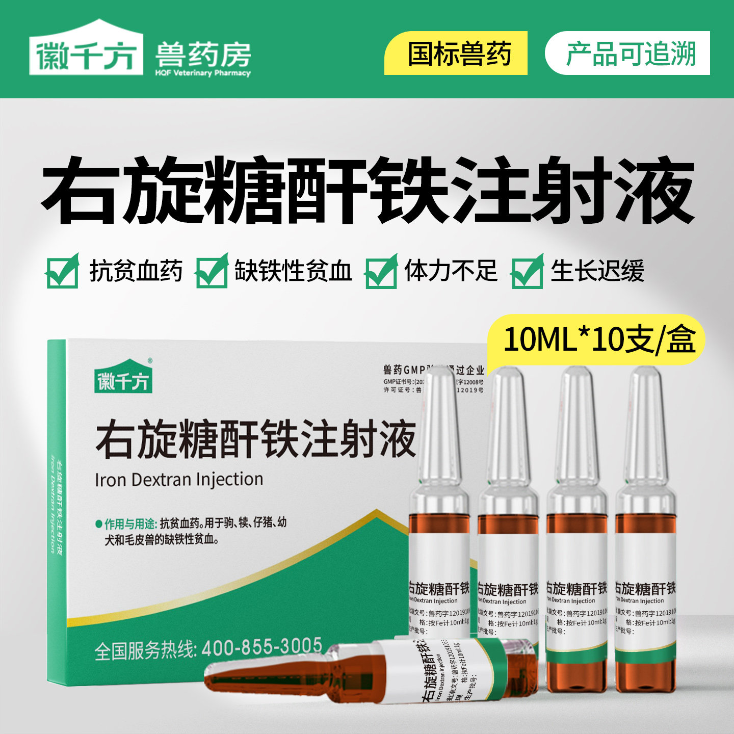徽千方仔猪羊兽用右旋糖酐铁注射液补铁针剂生血素贫血缺铁补血针