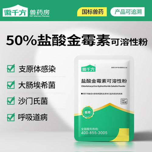 50%盐酸金霉素可溶性粉