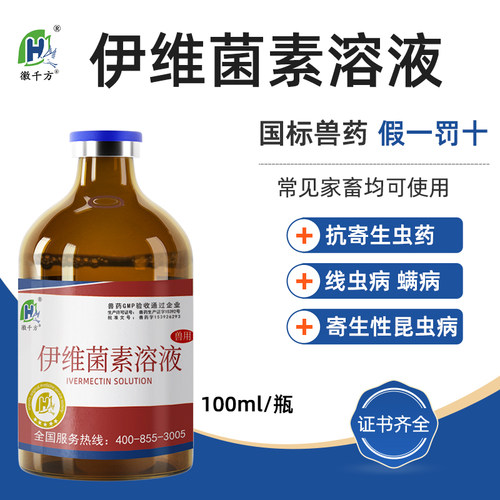 徽千方兽用伊维菌素溶液驱虫药
