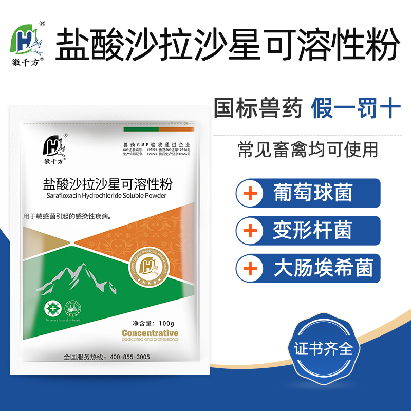 盐酸沙拉沙星大肠杆菌徽千方