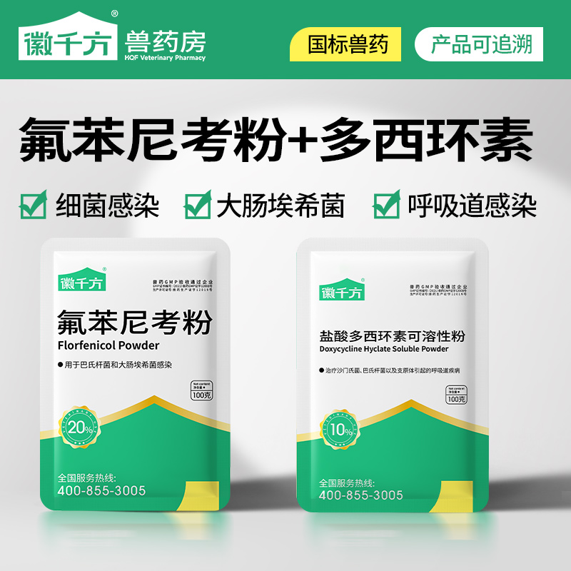 徽千方氟苯尼考粉多西环素兽药