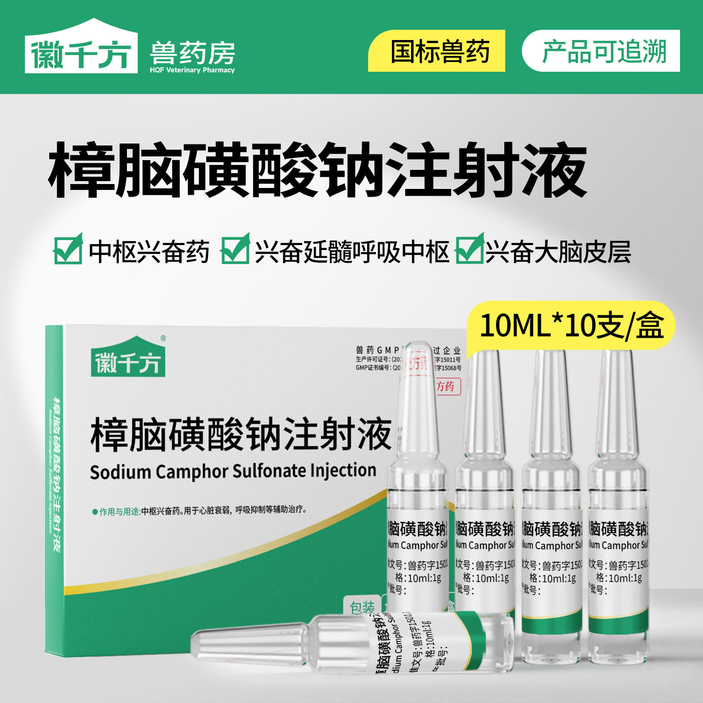 千方动保樟脑磺酸钠注射液兽用猪牛犬心脏衰弱呼吸抑制中枢兴奋药