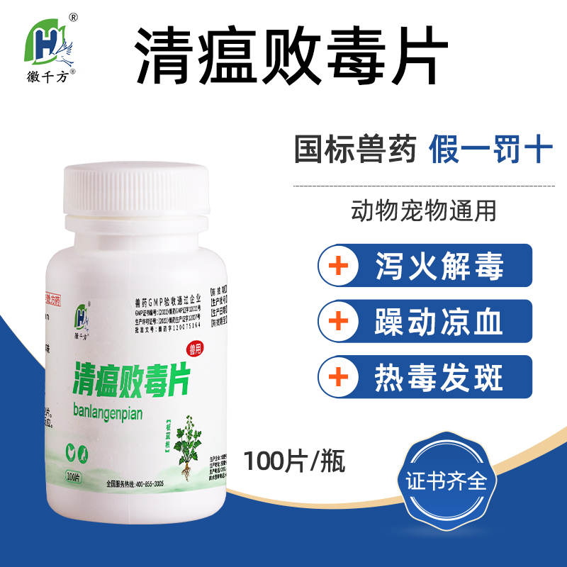 兽药兽用清瘟败毒片鸡鸭鹅鸽子鸟感冒清热解毒发烧禽咳嗽鸡药片剂