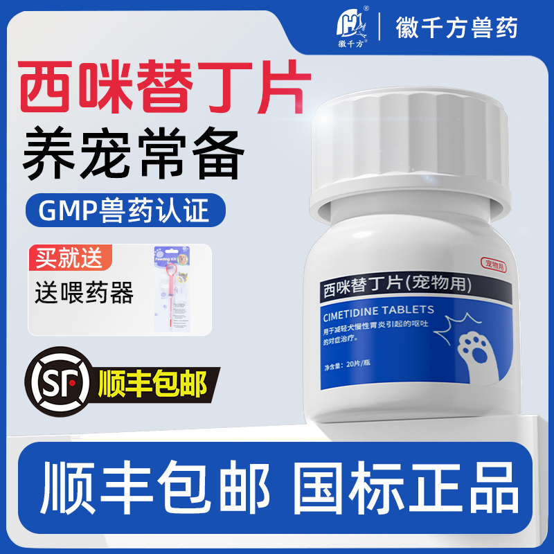 西咪替丁片宠物肠胃炎症药止吐
